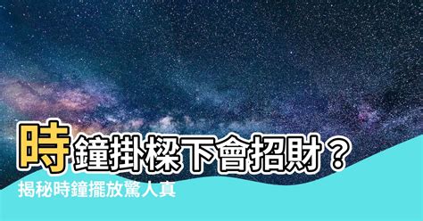 時鐘可以掛在樑下嗎 房間風水擺設